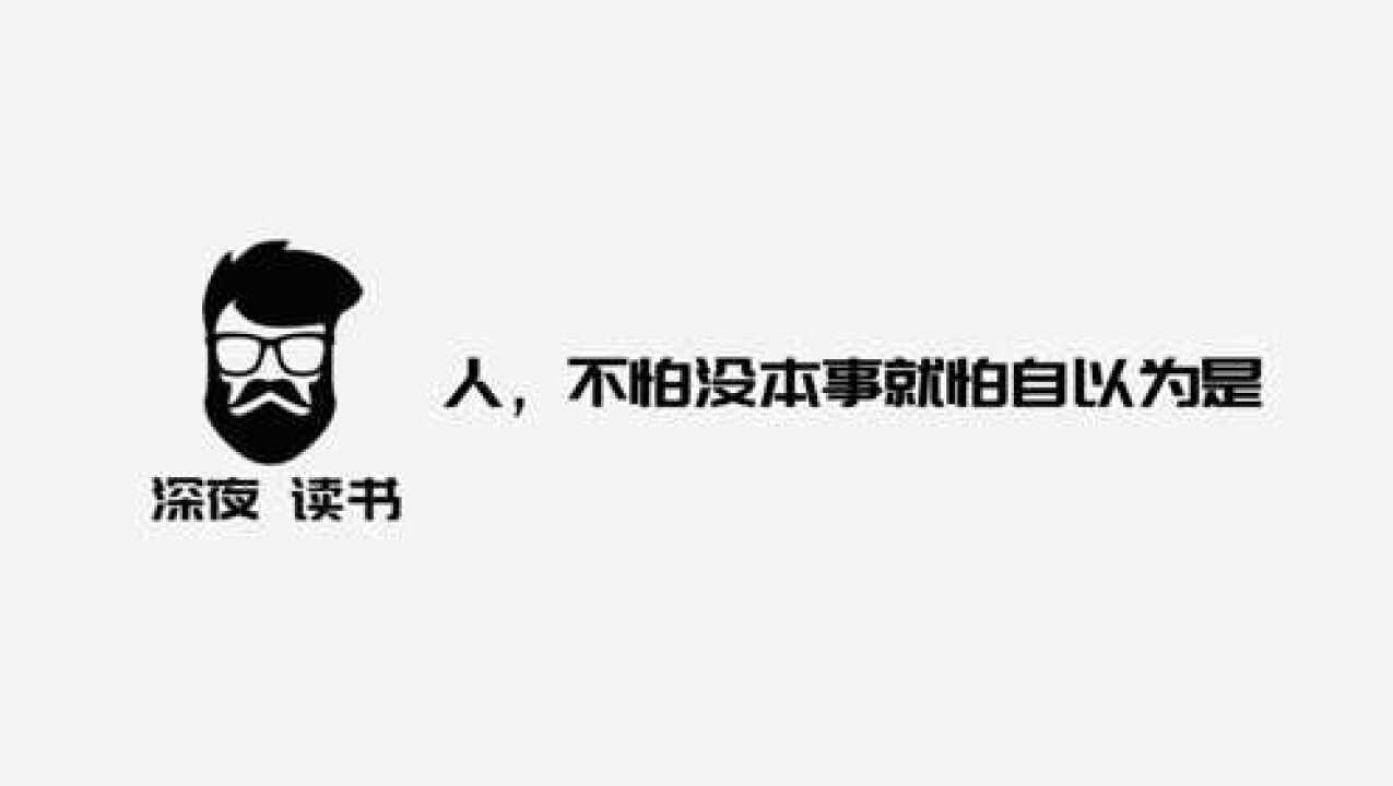 深夜读书:越没本事的人,越喜欢炫耀这3样东西