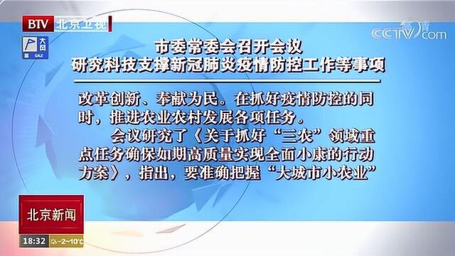 北京市委常委会召开会议 研究科技支撑新冠肺炎疫情防控工作等事项