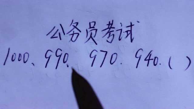 公务员考试:1000,990,970,940,第5个数填多少