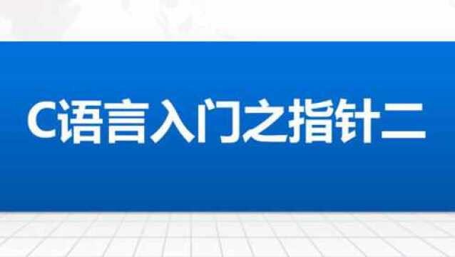 C语言入门轻轻松松学指针二