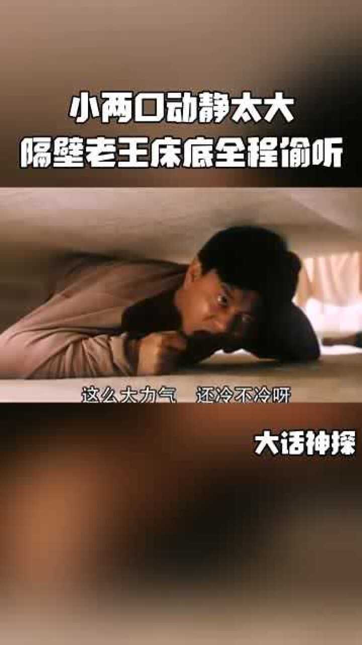 隔壁老王来不及逃走,躲在床底下全程偷听,相好的故意放大音量