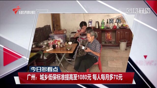 广州:城乡低保标准提高至1080元,每人每月多70元