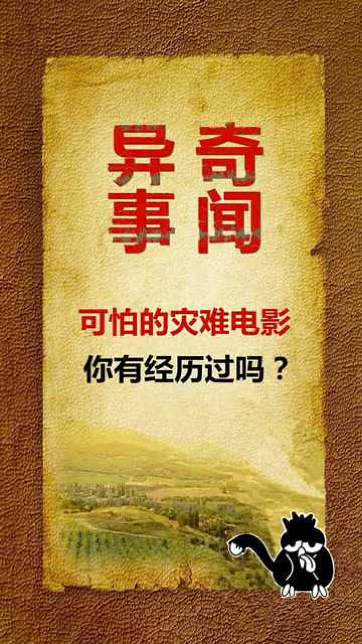 奇闻异事可怕的灾难电影你有经历过吗