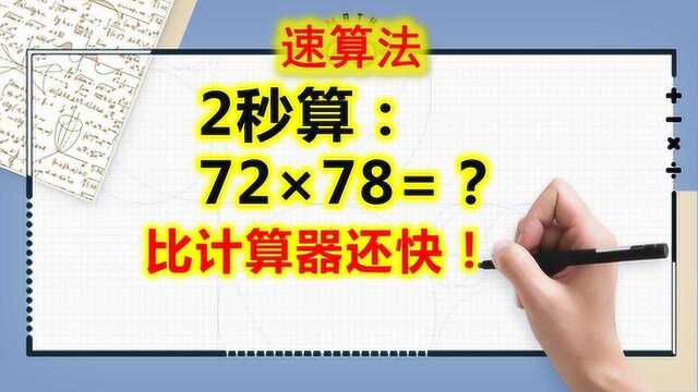 超牛逼计算72*78,我刚get技能两位数之积,快到怀疑数学白学了