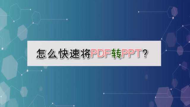 怎么快速将PDF转PPT?—江下办公