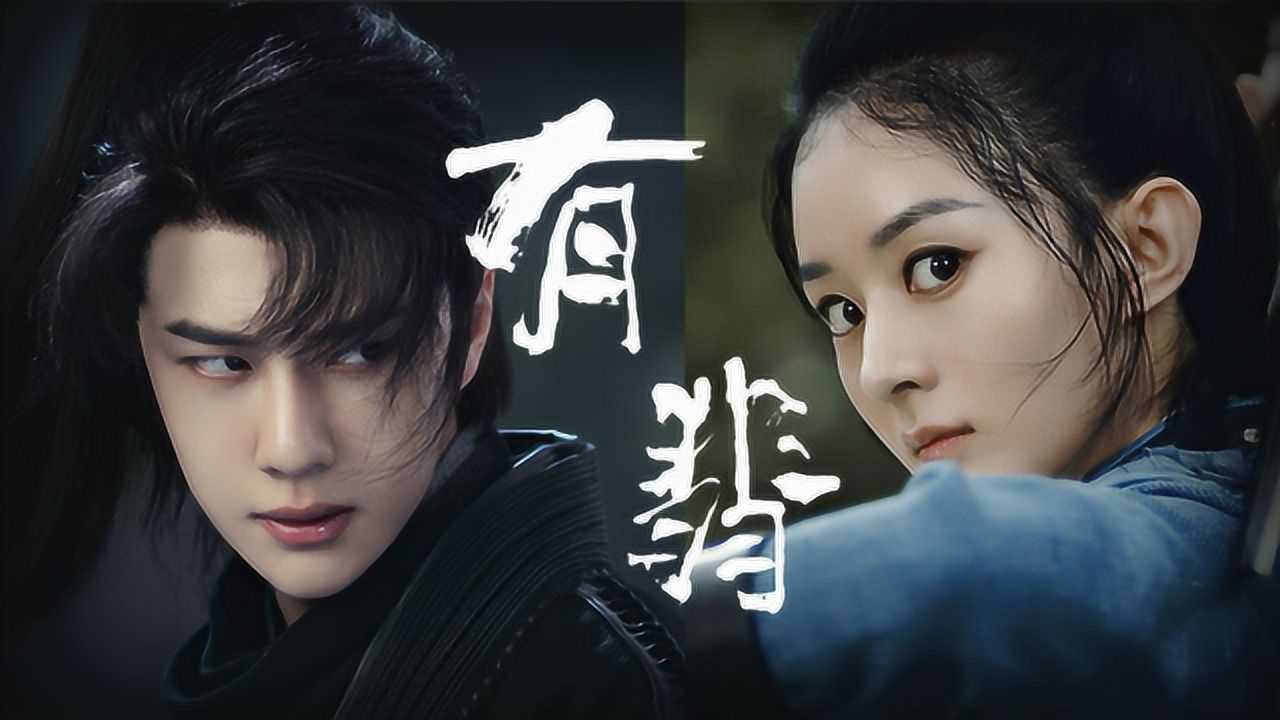赵丽颖王一博新剧【有翡】曝光,王一博太帅了