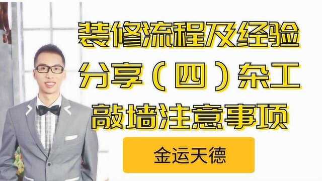 毛坯房装修流程及经验分享四,杂工敲墙工作内容及注意事项