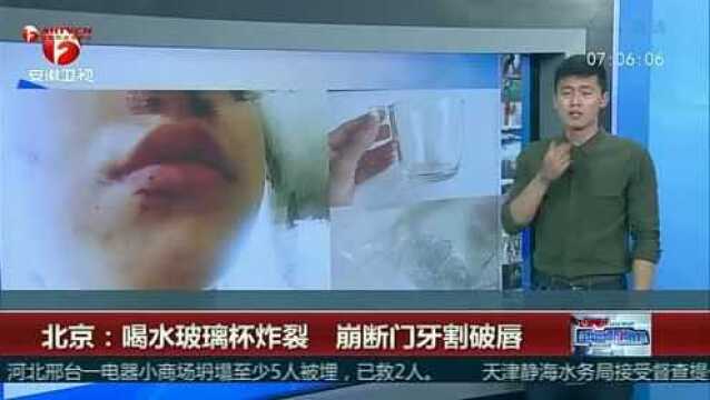 喝水玻璃杯炸裂,崩断门牙割破唇