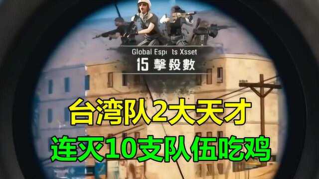 绝地求生:台湾队2大天才,大战60位职业选手,决赛圈连灭10支战队吃鸡