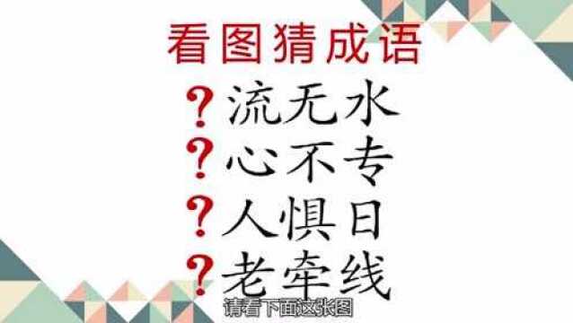 看图猜成语,4个成语都缺的第一个字,组成新的成语