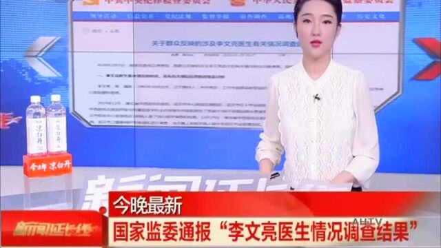 国家监委通报“李文亮医生情况调查结果”