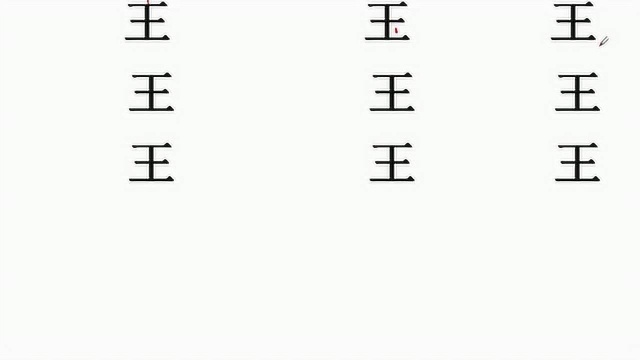 “王”字加一笔变成新字,我绞尽脑汁才想起5个来,你能想起来几个?