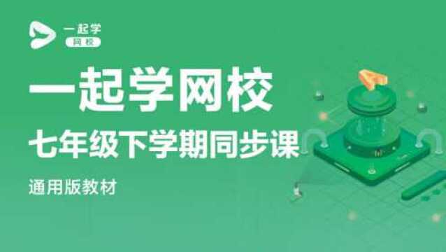 一起学网校|七年级英语(通用版)——第五单元复习课