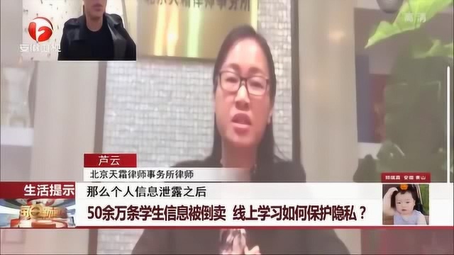 注意!50余万学生信息被倒卖 线上学习该如何保护隐私?