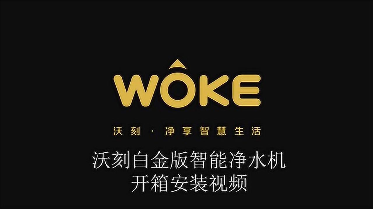 沃刻q5白金版智能净水器安装视频_腾讯视频