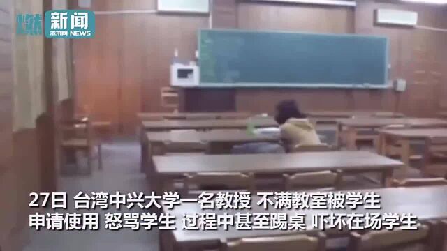 教授不满教室被借用,踢椅子怒骂学生:搞什么鬼,法院见!