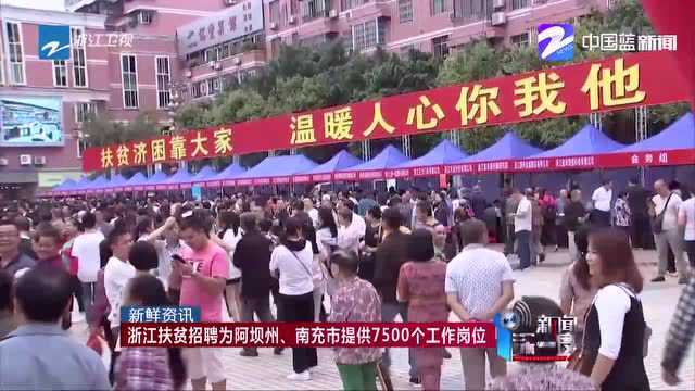 浙江扶贫招聘为阿坝州、南充市提供7500个工作岗位