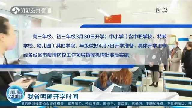 定了!江苏省明确开学时间!高三、初三年级3月30日开学