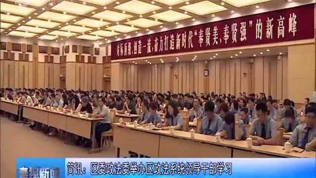 简讯:区委政法委举办区政法系统领导干部学习