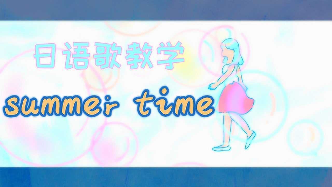 史上最甜的日语歌summertime你学会了吗