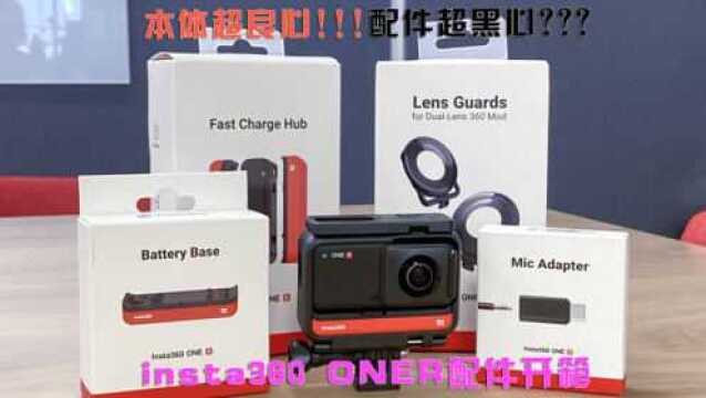 本体超良心配件超黑心?Insta360 one R配件开箱记