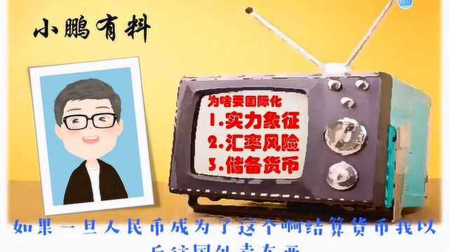 什么是人民币国际化,为什么要国际化,美元等国际货币都占了哪些便宜?