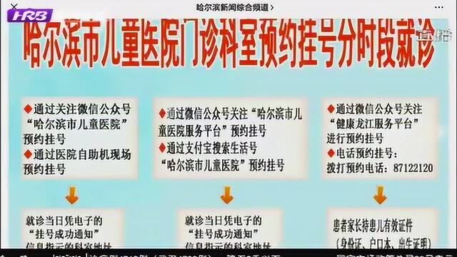 注意!哈尔滨市儿童医院实施预约挂号 六种预约形式分时段就诊