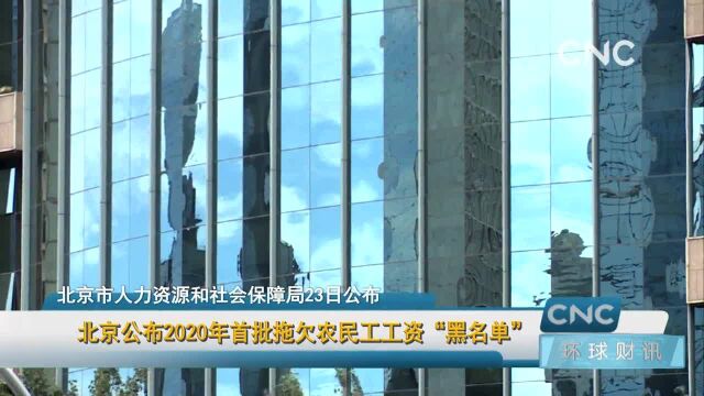 北京公布2020年首批拖欠农民工工资“黑名单”