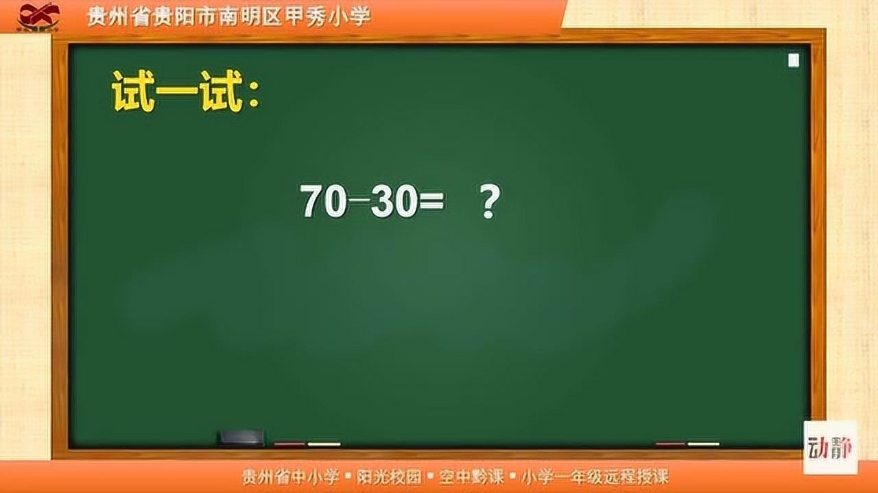 0325-002-一年级数学-《整十数加,减整十数》_腾讯视频