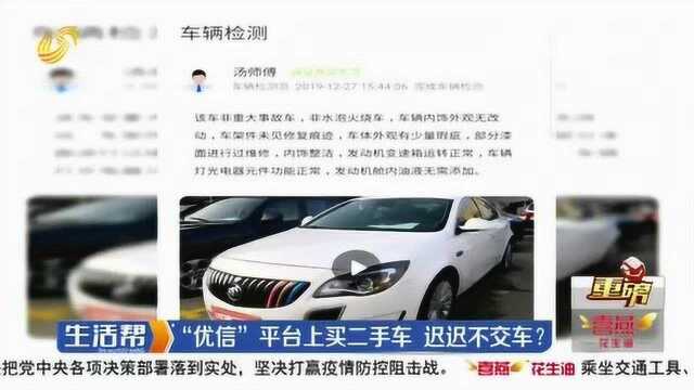 优信上买二手车 费用全部交齐车却不能提 东营小伙细问客服怒了