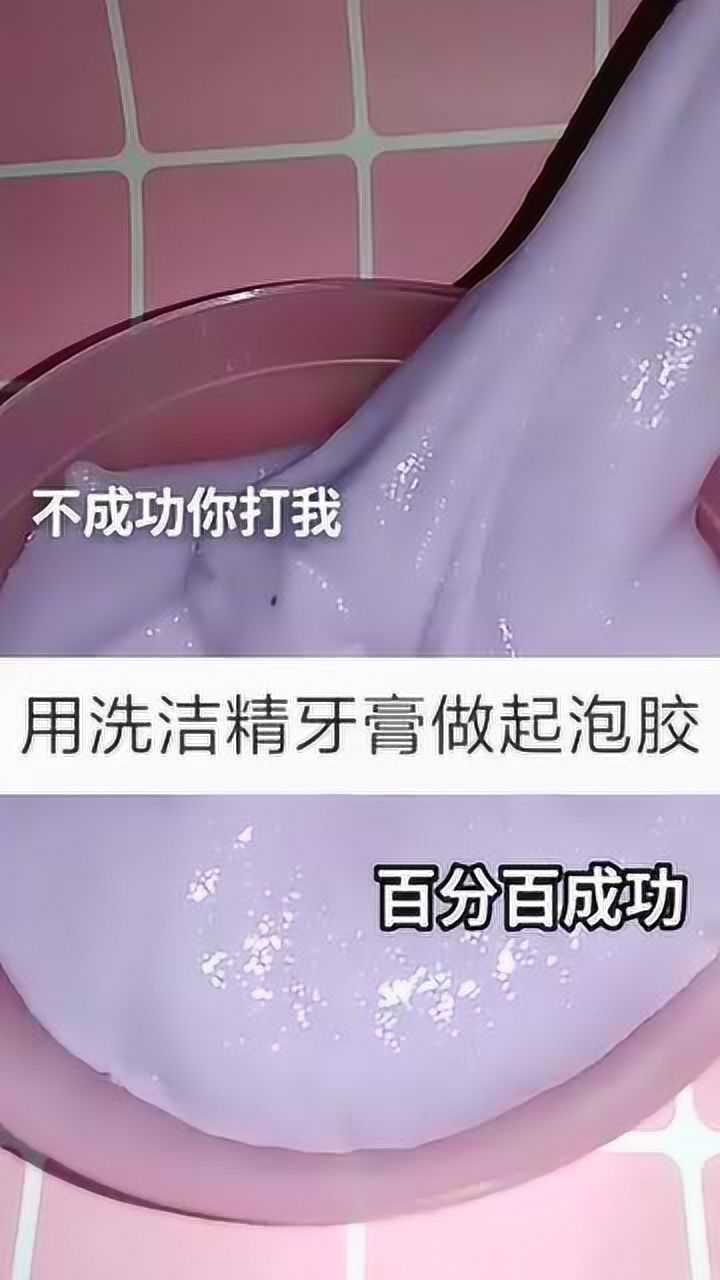 用洗洁精和牙膏做起泡胶超简单