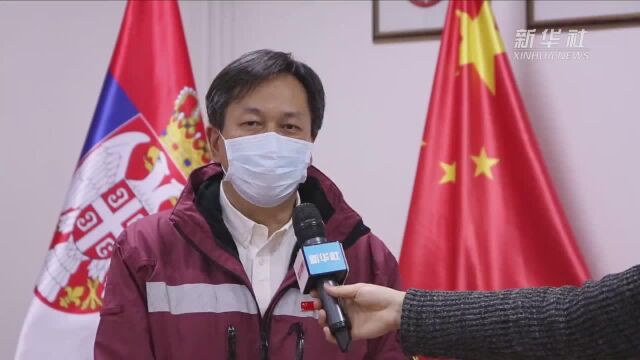 中国赴塞尔维亚抗疫医疗专家组成员:相信塞尔维亚定能战胜疫情