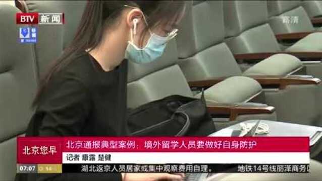 北京通报典型案例:境外留学人员要做好自身防护