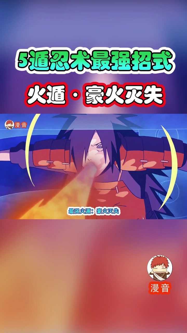 5遁忍术最强招式:火遁61豪火灭失_腾讯视频