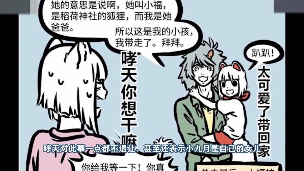 非人哉-九月烈烈感情"破碎",哮天-小九月是我女儿!