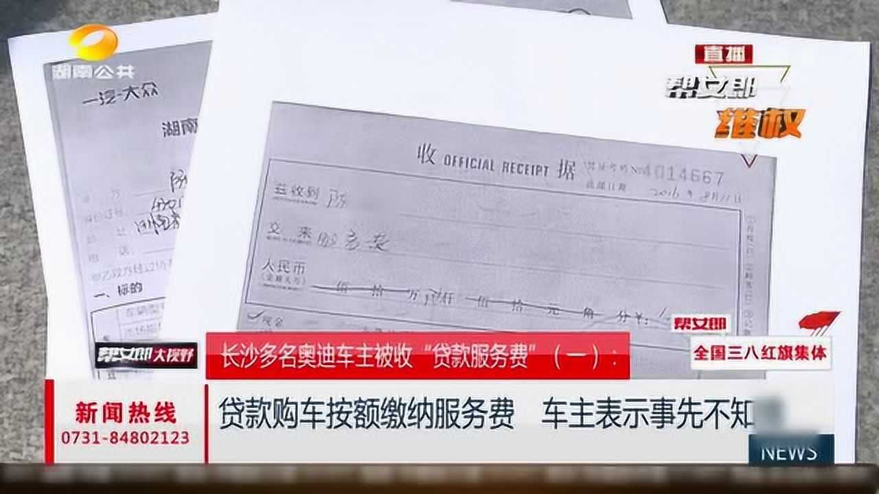 多名车主贷款购车被收服务费,表示不知情,开的发票不正规?腾讯视频