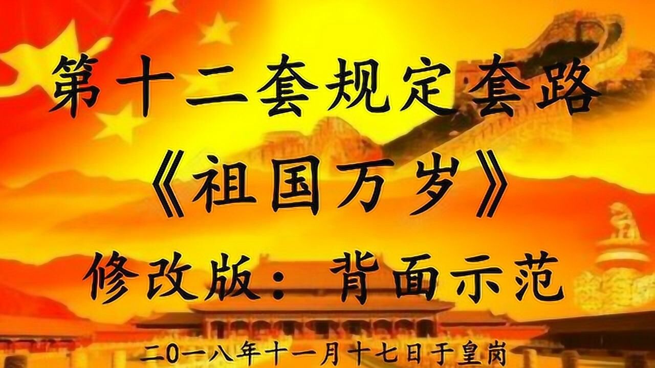 第十二套柔力球《祖国万岁》背面_腾讯视频