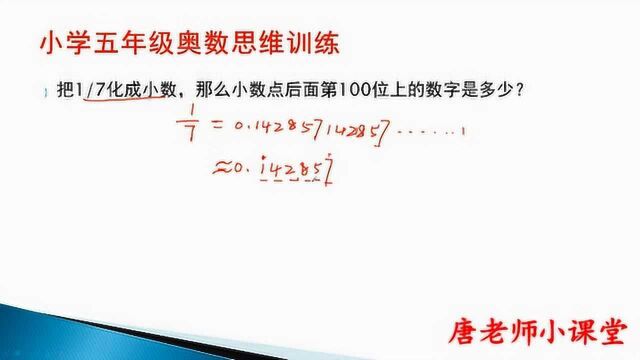 五年级奥数第6集:把1/7化小数,小数点后第100位的数字是多少?