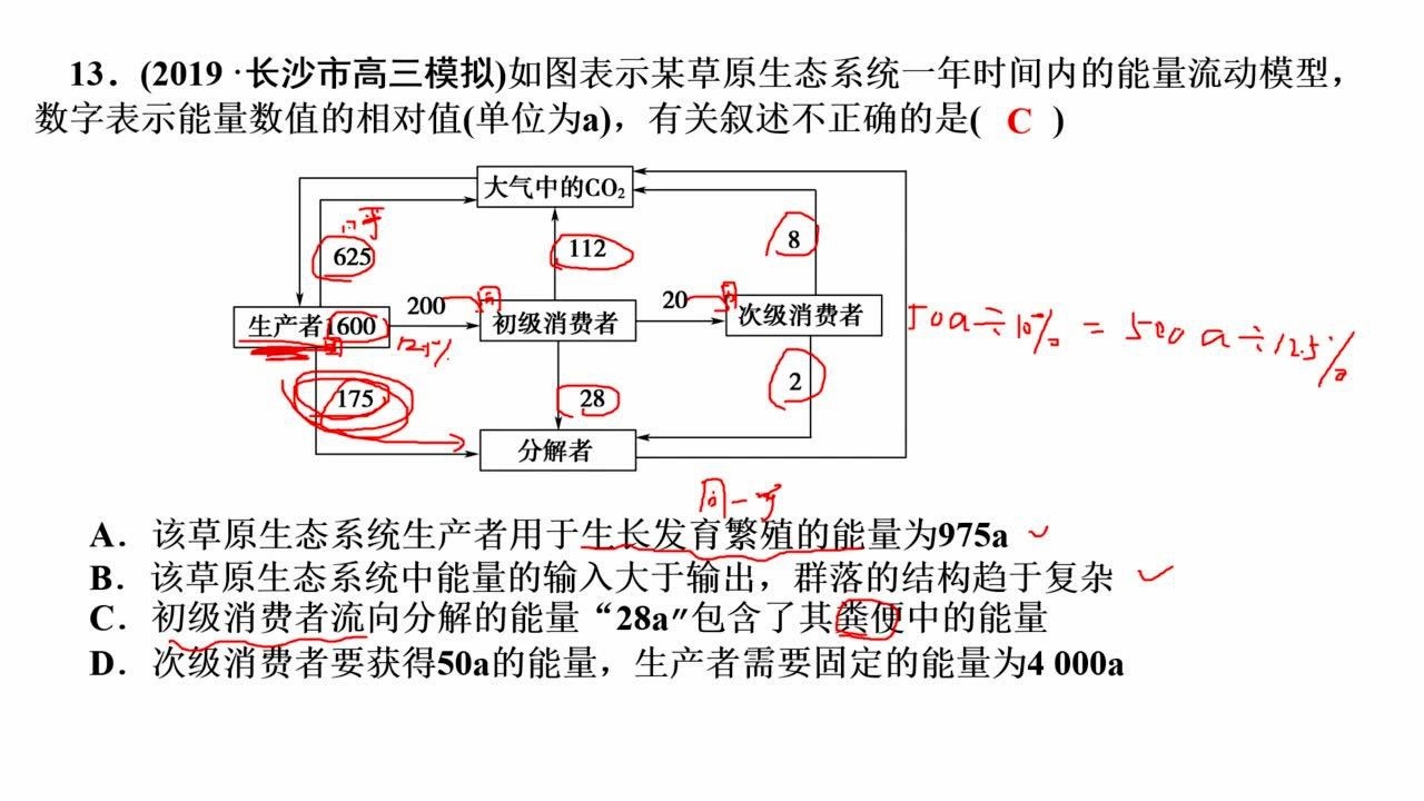 能量流动习题讲解