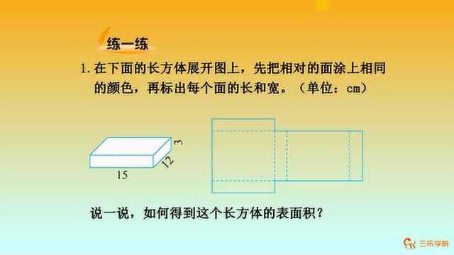 数学5年级:长方体的表面积,展开与折叠