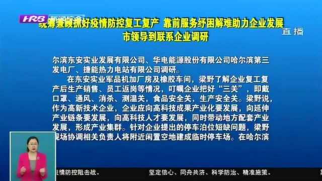 哈尔滨:疫情防控复工复产两手抓 靠前服务纾困解难助力企业发展