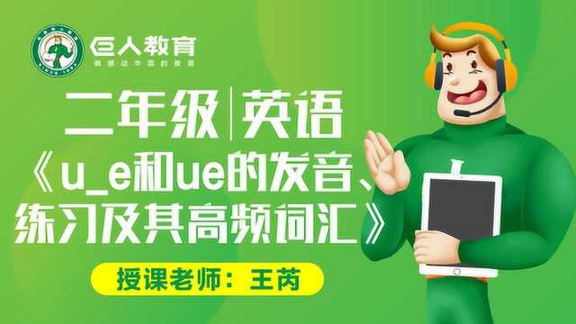 巨人教育免费同步课二年级英语ue和ue的发音、练习及高频词汇