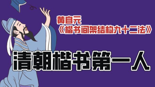 楷书经典临摹,黄自元楷书间架结构九十二法,新手也能轻松入门