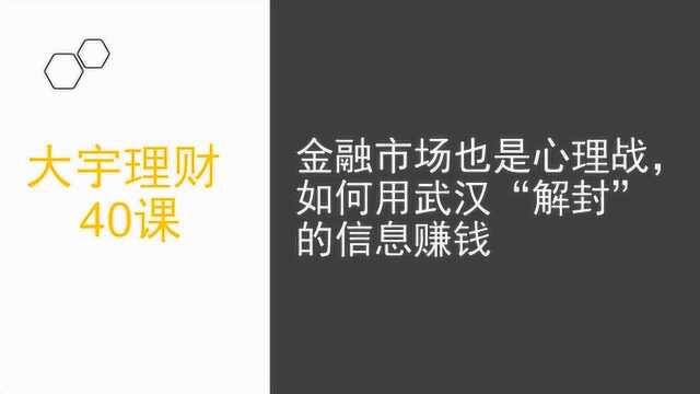 40金融市场也是心理战,如何利用武汉“解封”的信息赚钱