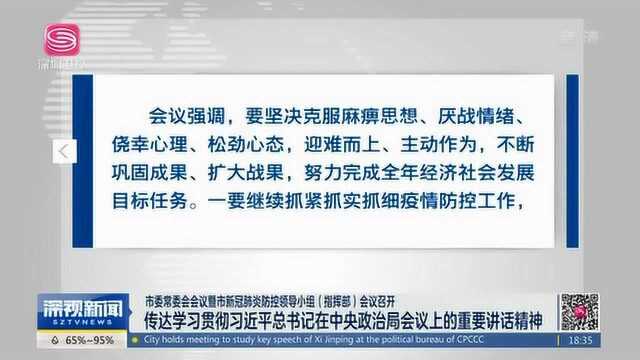 深圳市委常委会会议暨市新冠肺炎防控领导小组(指挥部)会议召开