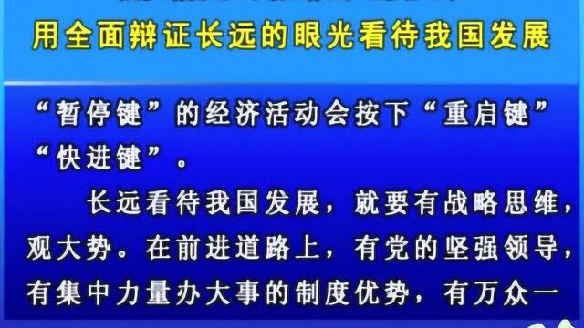 摘要播发人民日报评论员文章 《用全面辩证长远的眼光看待我国发展》