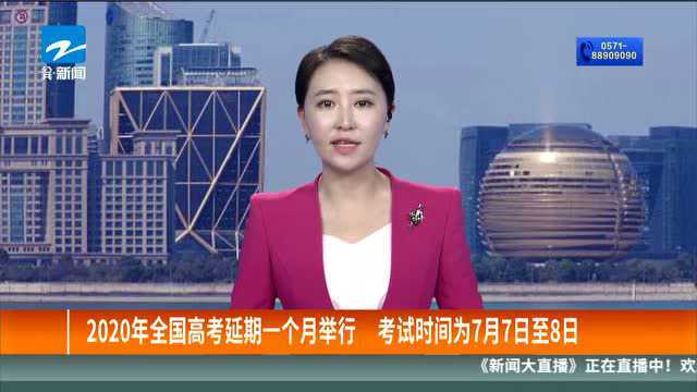 2020年全国高考延期一个月举行 考试时间为7月7日至8日