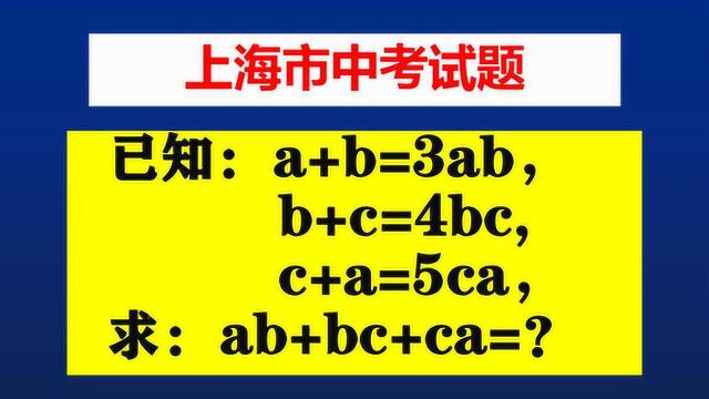 上海中考题,求ab+bc+ca等于多少?运用倒数法让你如虎添翼!