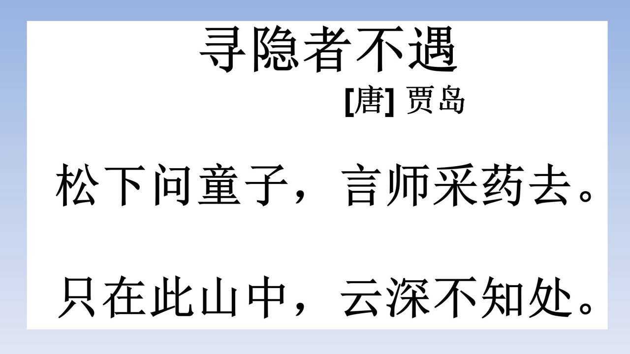 古诗朗诵：唐诗300首之一《寻隐者不遇》，作者唐代贾岛高清1080p在线观看平台腾讯视频 