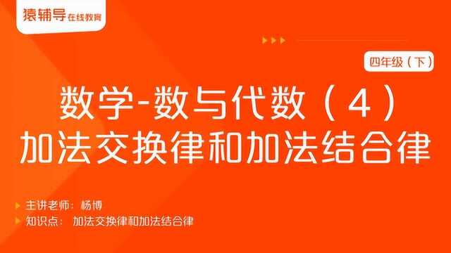 小学四年级(下)数学《数与代数(4):加法交换律和加法结合律》